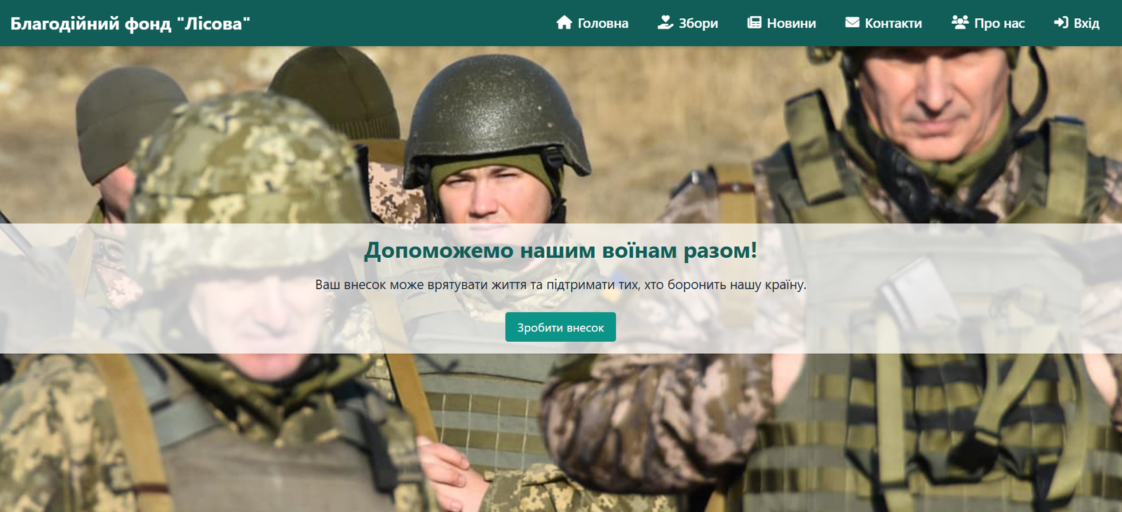 Офіційний сайт БФ "Лісова"